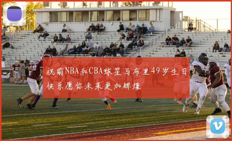 祝前NBA和CBA球星马布里49岁生日快乐愿你未来更加辉煌