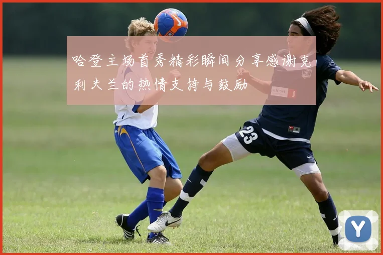 哈登主场首秀精彩瞬间分享感谢克利夫兰的热情支持与鼓励