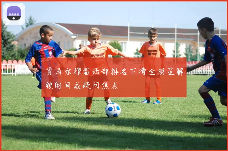 贾马尔穆雷西部排名下滑全明星解锁时间成疑问焦点