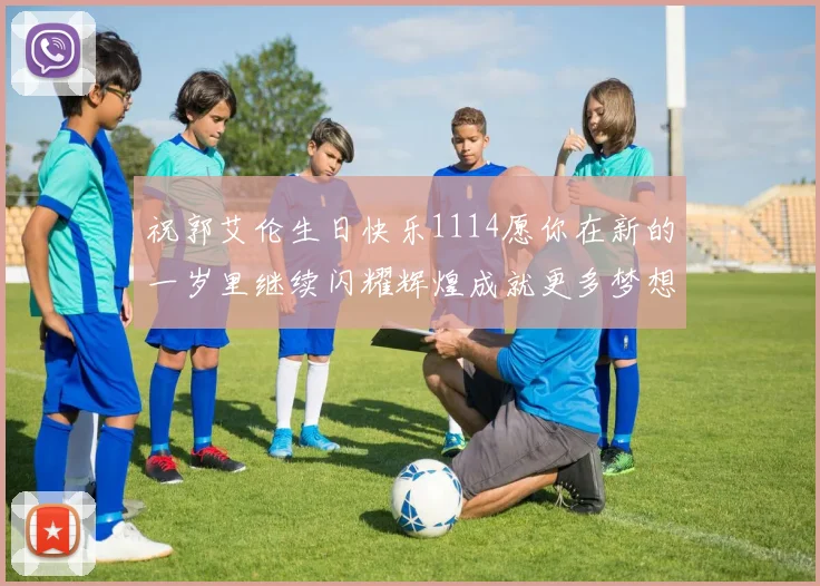 祝郭艾伦生日快乐1114愿你在新的一岁里继续闪耀辉煌成就更多梦想