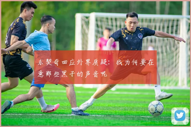 东契奇回应外界质疑：我为何要在意那些黑子的声音呢