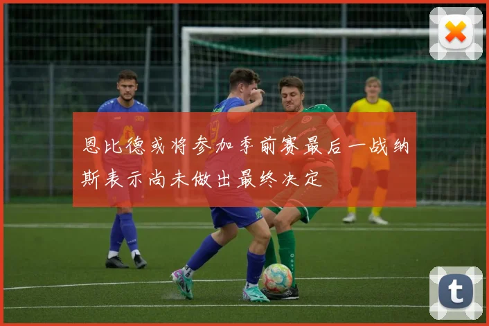 恩比德或将参加季前赛最后一战纳斯表示尚未做出最终决定