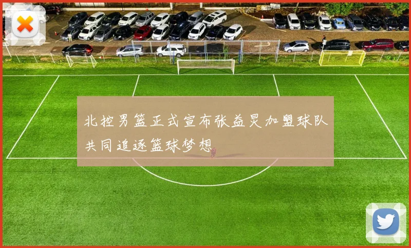 北控男篮正式宣布张益炅加盟球队共同追逐篮球梦想