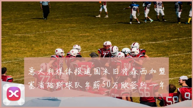 意大利媒体报道国米旧将森西加盟塞浦路斯球队年薪50万欧签约一年加一年